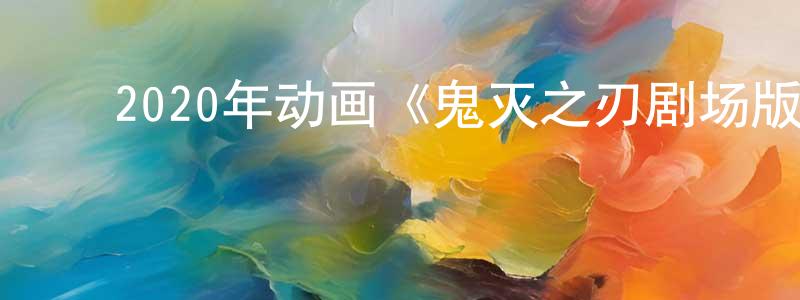 陈金宗发布2020年动画《鬼灭之刃剧场版无限列车篇》BD国粤日三语中字迅雷下载_电影天堂